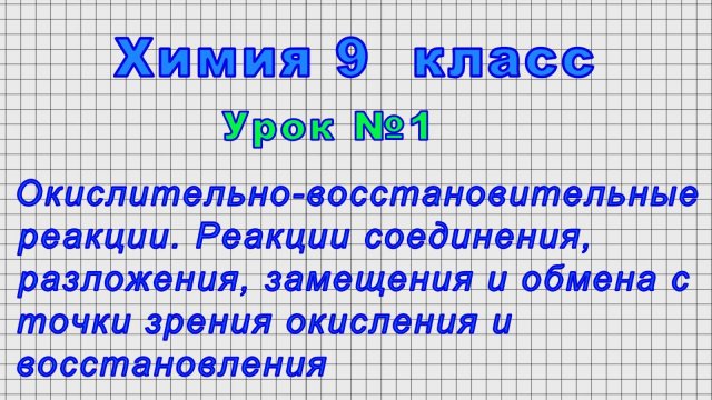 Химия 9 класс (Урок 1 - Окислительно-восстановительные реакции)