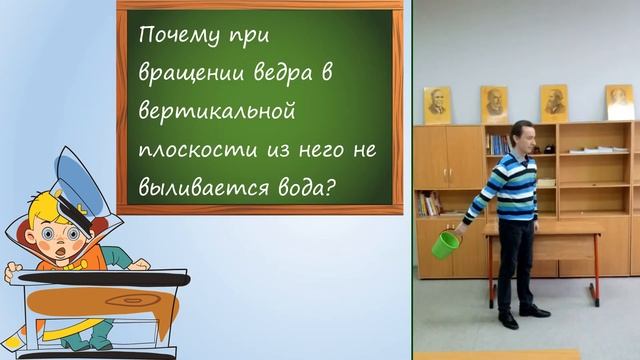 Вращение ведра с водой в вертикальной плоскости