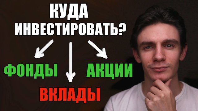 Куда инвестировать чтобы заработать? Дивидендные акции, облигации, вклады, фонды или...?