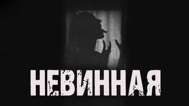 Невинная - М.Рыбак. Страшные истории. Мистические рассказы.