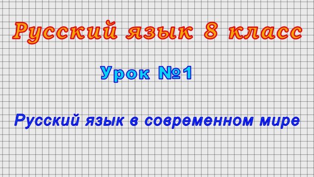 Русский язык 8 класс (Урок№1 - Русский язык в современном мире)