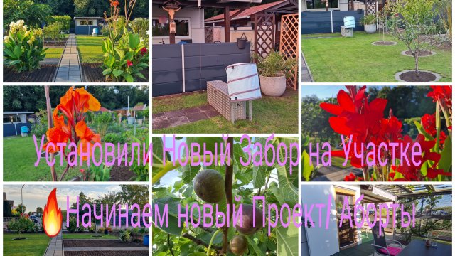 Наша жизнь в Германии/Наша дача 🏕Установили Новый Забор/Начинаем НОВЫЙ ПРОЕКТ 🔥