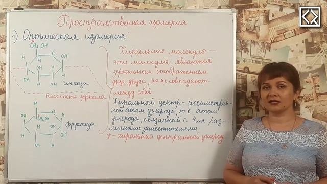 10 класс § 18 _Пространственная изомерия