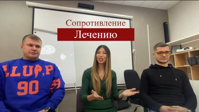 Сопротивление лечению