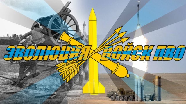 Эволюция войск ПВО СССР-РФ