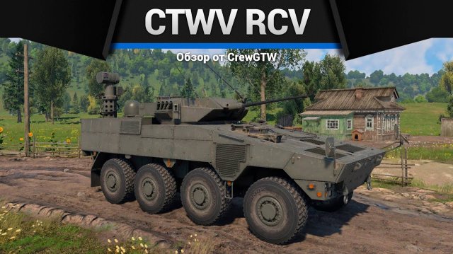 ТАНК-НАБЛЮДАТЕЛЬ CTWV RCV в War Thunder