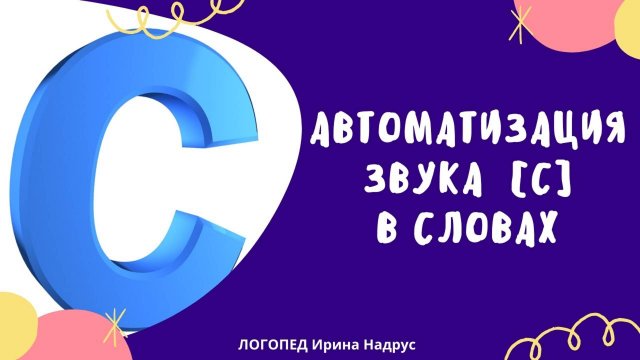 Логопед. Автоматизация звука С в словах - задания логопеда. Падежи.