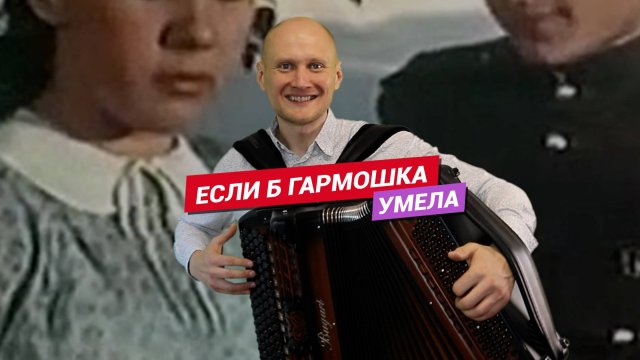 Если б гармошка умела / Баянист Евгений Попов