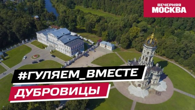 #Гуляем_ВМесте: Усадьба Дубровицы