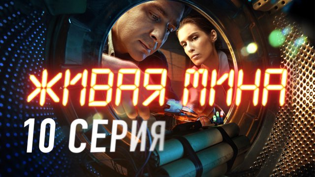 «Живая мина». 10 серия
