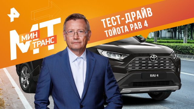 Тест-драйв Тойота Рав 4 — Минтранс (18.03.2023)