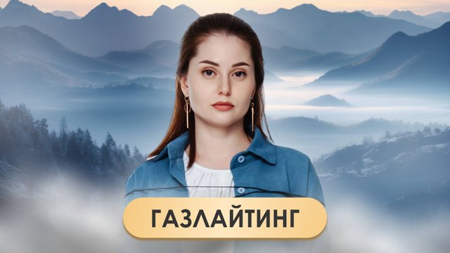 Газлайтинг: Как распознать? Как защитить себя? — Интервью с психологом