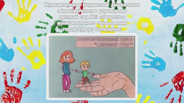 Консультационный центр "Первый шаг" в МБДОУ детский сад №11 "Радость"