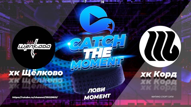 Хк Щёлково-Хк Корд| 2015 г.р.| Первенство Московской Области|12:00|19.10.2024