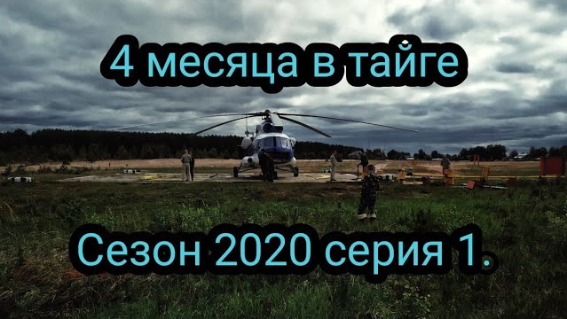 4 месяца в тайге. Серия 1. Заброска, ЧП, Эвакуация.))))