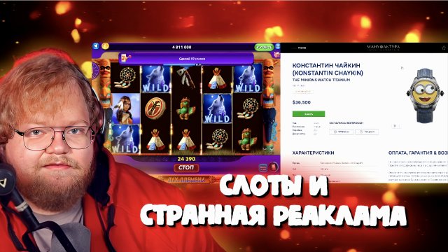 "Т2х2 ИГРАЕТ В КАЗИНО, СМОТРИТ СТРАННУЮ РЕКЛАМУ В БРАУЗЕРЕ И НЕ ТОЛЬКО