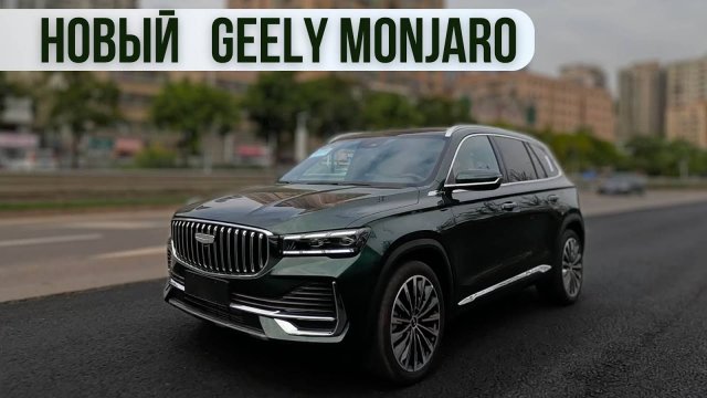 Новый Geely Monjaro 2025г.