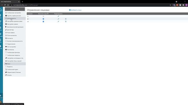 Языковые настройки в HelpDesk системе