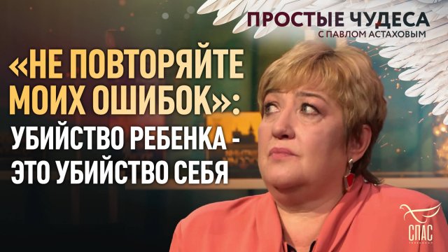 ГЕРОИНЯ ФИЛЬМА «МАМИНО ПИСЬМО» ПРИЗВАЛА ЖЕНЩИН НЕ ДЕЛАТЬ АБОРТЫ. ПРОСТЫЕ ЧУДЕСА