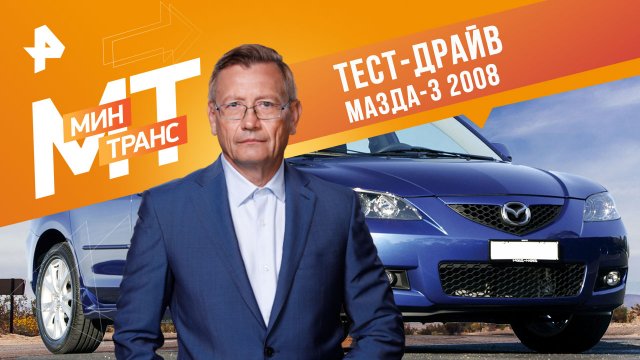Тест-драйв МАЗДА-3 2008 — Минтранс (11.03.2023)