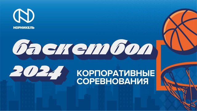 Корпоративные соревнования по баскетболу 2024