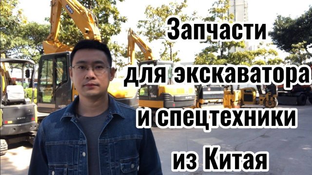 Запчасти на сельхозтехнику ,экскаватор в Китае