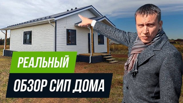Одноэтажный дом из СИП панелей I Обзор сип дома 105 кв м СНАРУЖИ И ВНУТРИ