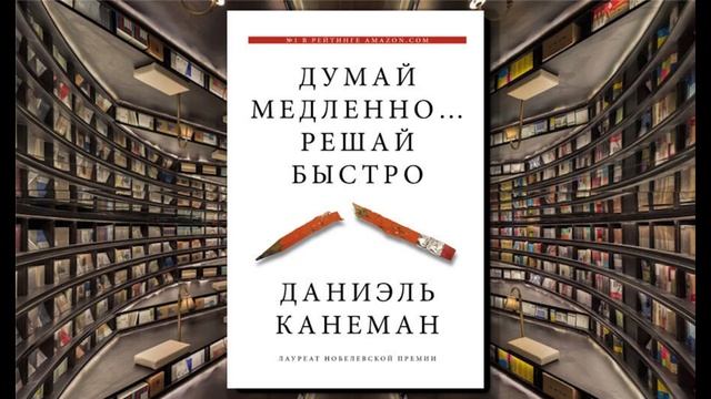 Думай медленно... Решай быстро I Даниэль Канеман I Аудиокнига