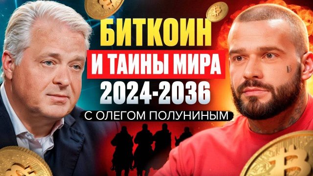 Биткоин и тайны мира 2024-2036 с Олегом Полуниным