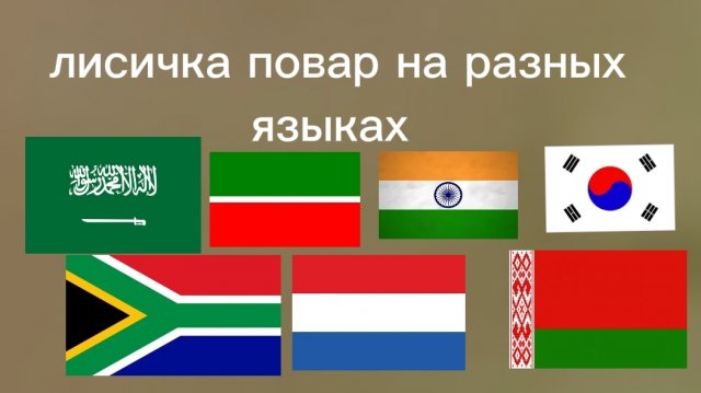 лисичка повар на разных языках