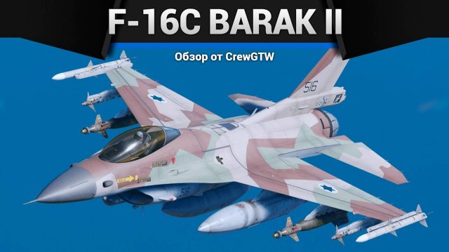 Ракетный дождь F-16C BARAK в War Thunder| Crewgtw