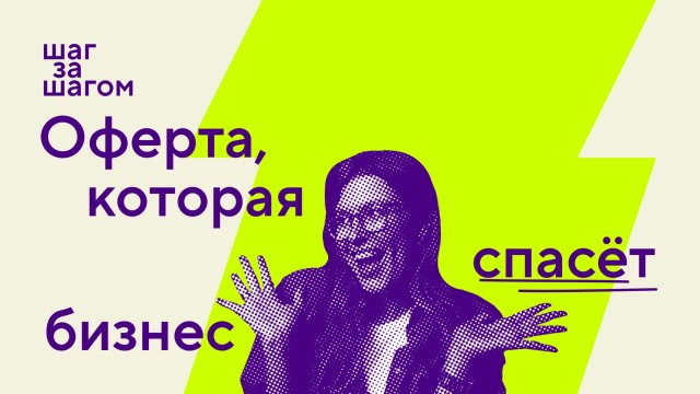 Зачем нужна оферта и как её составить | Шаг за шагом