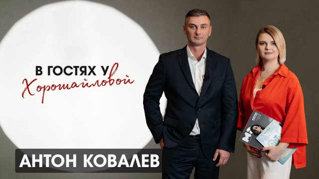 "Антон Ковалев: что такое системный бизнес, развитие индустрии развлечений и секреты успеха"