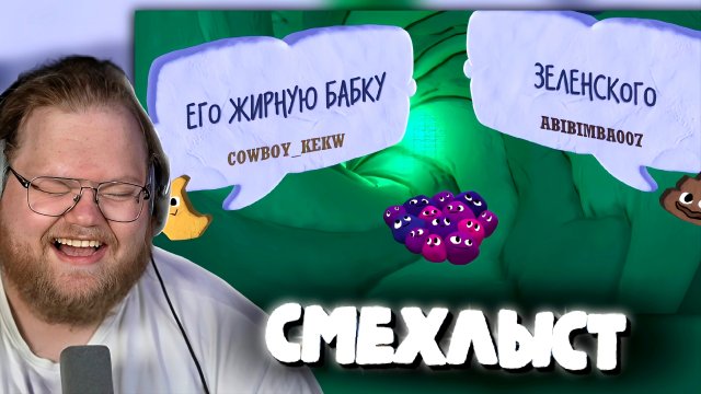 "Т2х2 ИГРАЕТ В JACKBOX - СМЕХЛЫСТ