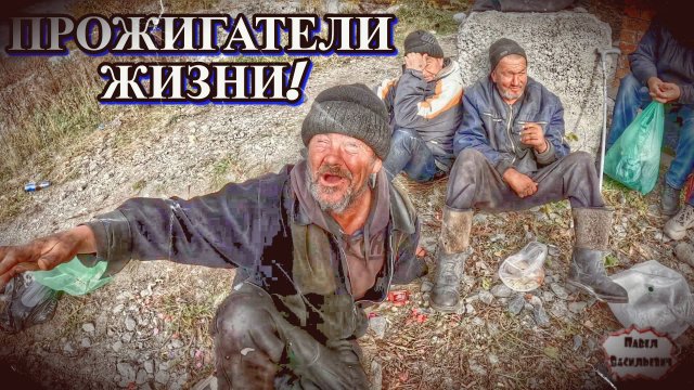 ПРОЖИГАТЕЛИ ЖИЗНИ / 13 серия (18+)