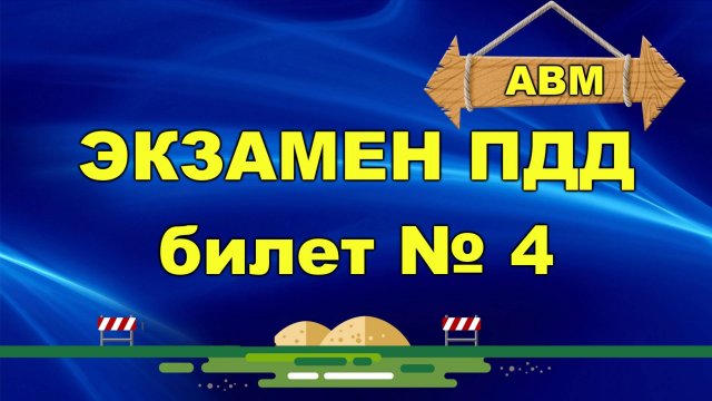 🟩 Решаем билет ГИБДД № 4