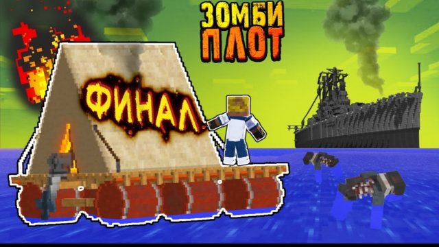Путешествие На Зомби плоте - Меня Дождались ?! | Зомби Плот - Финал