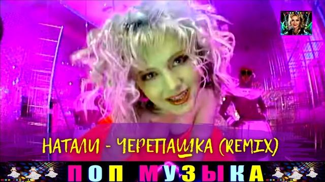 НАТАЛИ. ЧЕРЕПАШКА.