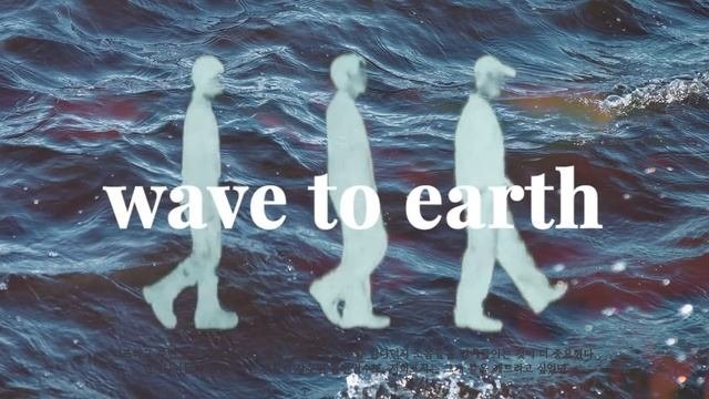 [𝐏𝐥𝐚𝐲𝐥𝐢𝐬𝐭] 내가 좋아하는 밴드, 웨이브투어스 wave to earth