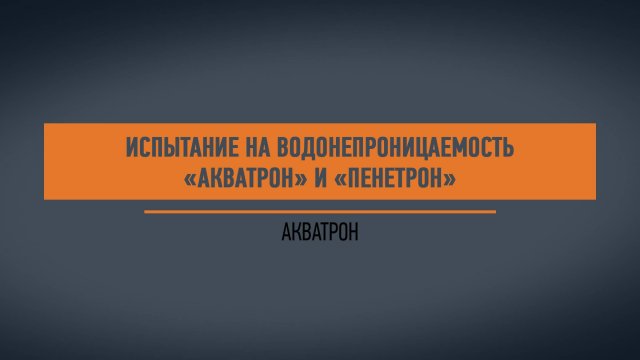 Испытание на водонепроницаемость Акватрон