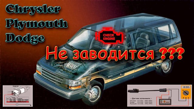 Не заводится Chrysler - Dodge - Plymouth - решение тут -