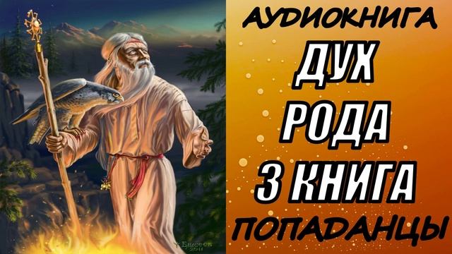 АУДИОКНИГА. ПОПАДАНЦЫ "ДУХ РОДА 3" 3 КНИГА