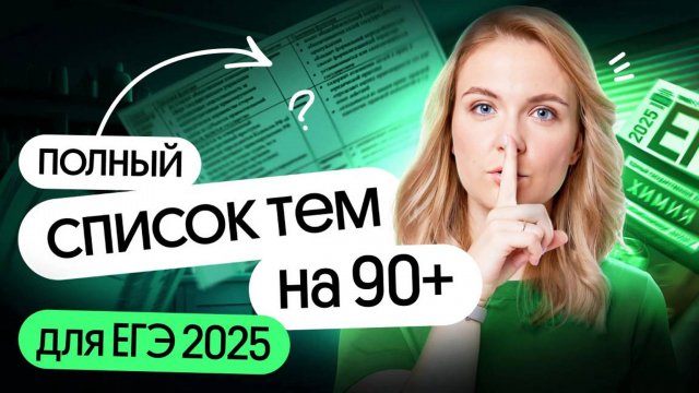 Полный СПИСОК ТЕМ на 90+ для ЕГЭ–2025 по химии