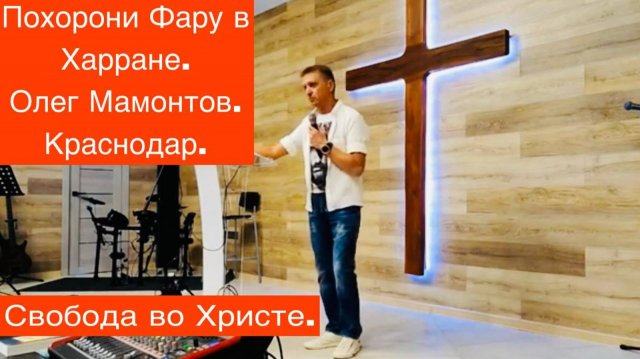 Похорони Фару в Харране.Олег Мамонтов.Краснодар