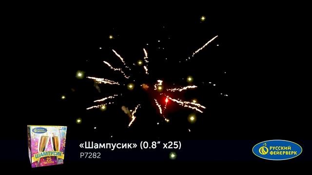 Шампусик