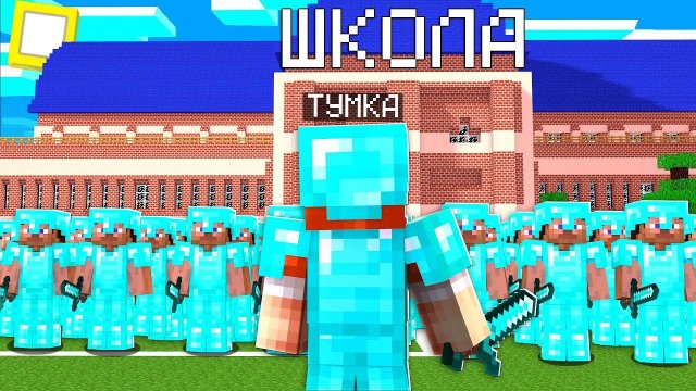 200 УЧЕНИКОВ ОСТАЛИСЬ НА 24 ЧАСА В ШКОЛЕ ПРОТИВ 2 УЧИТЕЛЕЙ в МАЙНКРАФТ !