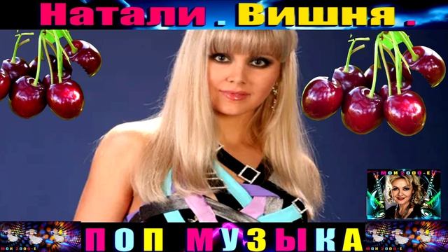 НАТАЛИ. ВИШНЯ.