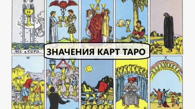 КУБКИ ТАРО. ПРОСТЫЕ ЗНАЧЕНИЯ КАРТ ТАРО
