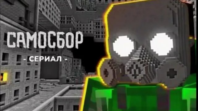 САМОСБОР - 1 серия|Выжить в ГигаХрущёвке