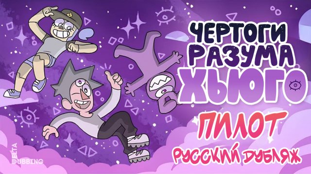 Чертоги Разума Хьюго | Hugo's Mind Palace - РУССКИЙ ДУБЛЯЖ